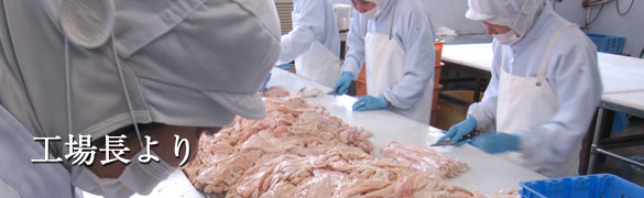 工場長より挨拶