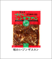 味わいジンギスカン