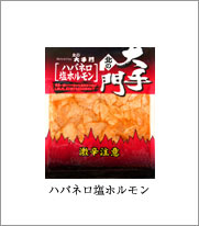 ハバネロ塩ホルモン