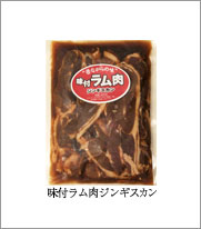 味付ラム肉ジンギスカン
