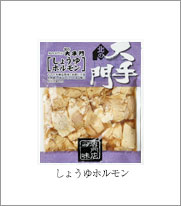 しょうゆホルモン