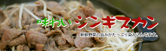 味わいジンギスカン