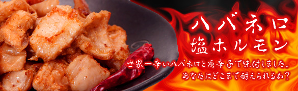 ハバネロ塩ホルモン