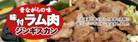 味付ラム肉ジンギスカン