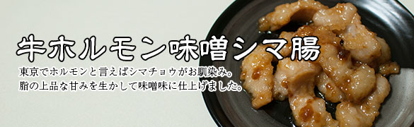 牛ホルモン味噌シマ腸