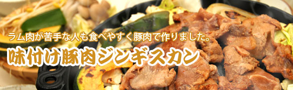 味付ラム肉ジンギスカン