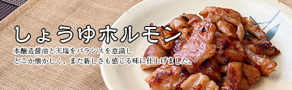 しょうゆホルモン