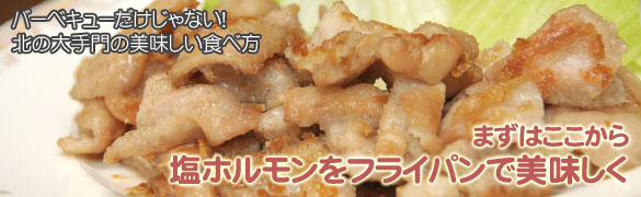 ハバネロ塩ホルモン