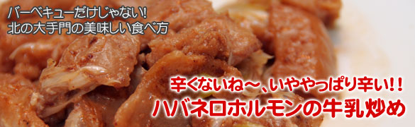 ハバネロ塩ホルモン